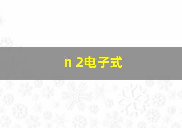 n 2电子式